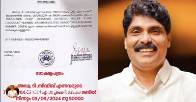 മുണ്ടക്കൈ; സര്‍ക്കാര്‍ ഫണ്ടിലേക്ക് പണം നല്‍കിയിട്ടില്ലെന്ന പ്രചരണം, ട്രഷറി സര്‍ട്ടിഫിക്കറ്റ് ഉള്‍പ്പെടെ പുറത്തുവിട്ട് ടി. സിദ്ദിഖ്