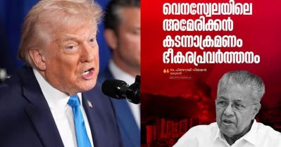 വെനസ്വേലയിലെ അമേരിക്കന്‍ കടന്നുകയറ്റം ഭീകരപ്രവര്‍ത്തനം: മുഖ്യമന്ത്രി