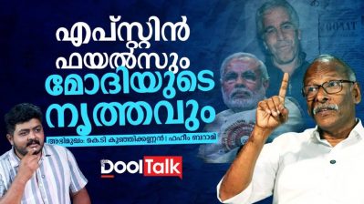 എപ്‌സ്റ്റിൻ ഫയൽസും മോദിയുടെ നൃത്തവും