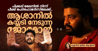 പിക്കപ്പ് അപ്പ് ലൈനില്‍ നിന്ന് പീക്ക് പെര്‍ഫോമന്‍സിലേക്ക്; 'ആശാനി'ല്‍ കയ്യടി നേടുന്ന ജോമോന്‍