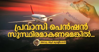 പ്രവാസി പെന്‍ഷന്‍ സുസ്ഥിരമാകണമെങ്കില്‍...