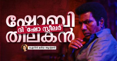 ഷോബി തിലകന്‍; ദി 'ഷോ സ്റ്റീലര്‍'