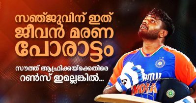 സഞ്ജുവിന് ഇത് ജീവന്‍ മരണ പോരാട്ടം; സൗത്ത് ആഫ്രിക്കയ്‌ക്കെതിരെ റണ്‍സ് ഇല്ലെങ്കില്‍...