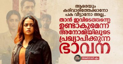 ആരെയും കരിവാരിത്തേക്കാനോ പക വീട്ടാനോ അല്ല, താന്‍ ഇവിടെത്തന്നെയുണ്ടാകുമെന്ന് അനോമിയിലൂടെ പ്രഖ്യാപിക്കുന്ന ഭാവന