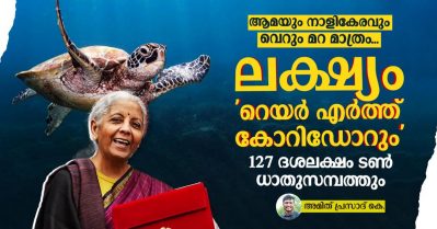 ആമയും നാളികേരവും വെറും മറ മാത്രം; ലക്ഷ്യം 'റെയര്‍ എര്‍ത്ത് കോറിഡോറും' 127 ദശലക്ഷം ടണ്‍ ധാതുസമ്പത്തും