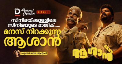 സിനിമയ്ക്കുള്ളിലെ സിനിമയുടെ മാജിക്......മനസ് നിറക്കുന്ന ആശാന്‍