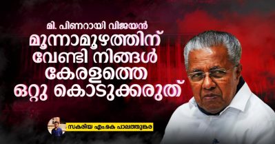മി. പിണറായി വിജയന്‍, മൂന്നാമൂഴത്തിന് വേണ്ടി നിങ്ങള്‍ കേരളത്തെ ഒറ്റു കൊടുക്കരുത്
