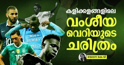 കളിക്കളങ്ങളിലെ വംശീയവെറിയുടെ ചരിത്രം