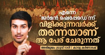 എന്നെ ജർമൻ ഷെപ്പേഡ് എന്ന് വിളിക്കുന്നവർക്ക് തന്നെയാണ് ആ പേര് ചേരുന്നത്; അഭിമുഖം: ധ്രുവ് റാഠി ‌| കാവ്യ ക‍ർണാടക്