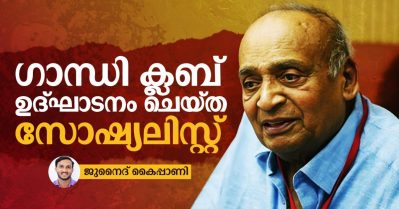 ഗാന്ധി ക്ലബ് ഉദ്ഘാടനം ചെയ്ത സോഷ്യലിസ്റ്റ്