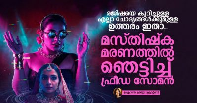 രജിഷയെ കുറിച്ചുള്ള എല്ലാ ചോദ്യങ്ങള്‍ക്കുമുള്ള ഉത്തരം ഇതാ; മസ്തിഷ്‌ക മരണത്തില്‍ ഞെട്ടിച്ച് ഫ്രീഡ സോമന്‍