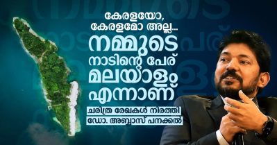 കേരളയോ, കേരളമോ അല്ല: നമ്മുടെ നാടിന്റെ പേര് മലയാളം എന്നാണ്; ചരിത്ര രേഖകള്‍ നിരത്തി ഡോ. അബ്ബാസ് പനക്കല്‍