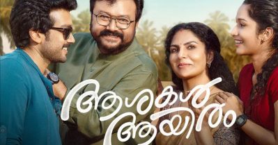 ആശകള്‍ ആയിരം; പ്രേക്ഷകരെ പിടിച്ചിരുത്താന്‍ പാടുപെടുന്ന വളരെ ചെറിയൊരു ചിത്രം