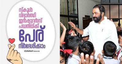 വിദ്യാര്‍ത്ഥികള്‍ക്കായി സര്‍ക്കാരിന്റെ അപകട ഇന്‍ഷൂറന്‍സ് പദ്ധതിക്ക് പേര് നിര്‍ദേശിക്കാം; സമ്മാനം പ്രഖ്യാപിച്ച് വിദ്യാഭ്യാസ വകുപ്പ്