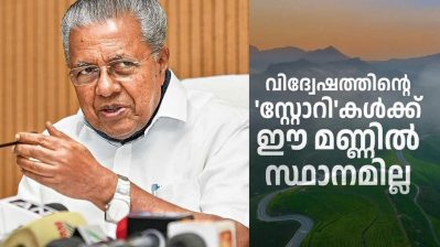 നുണകള്‍ക്കെതിരെ സത്യം ജയിക്കണം; ഈ വിഷസൃഷ്ടികള്‍ക്ക് എങ്ങനെയാണ് പ്രദര്‍ശനാനുമതി ലഭിക്കുന്നത്? കേരള സ്റ്റോറിക്കെതിരെ മുഖ്യമന്ത്രി