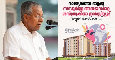 രാജ്യത്തെ ആദ്യ സമ്പൂര്‍ണ അവയവമാറ്റ ശസ്ത്രക്രിയ ഇന്‍സ്റ്റിറ്റ്യൂട്ട് കോഴിക്കോട്