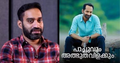 'സർവ്വം മായ’യ്‌ക്കൊപ്പമുള്ള ബജറ്റ്, ട്രെയിനിന് മാത്രം 70 ലക്ഷം; പാച്ചുവും അത്ഭുതവിളക്കും ഏറ്റവും ചെലവേറിയ ഫീൽഗുഡ് ചിത്രം: അഖിൽ സത്യൻ