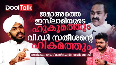 ജമാഅത്തെ ഇസ്‌ലാമിയുടെ ഹുകൂമത്തും വി.ഡി സതീശന്റെ ഹിക്മത്തും