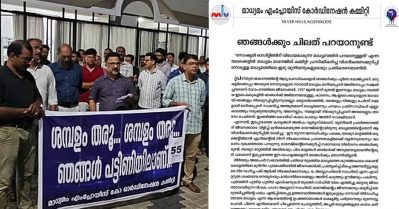 മാധ്യമം ജീവനക്കാർക്കും ചിലത് പറയാനുണ്ട്; 'മാധ്യമം മാനേജിങ് കമ്മിറ്റി'യുടെ വിശദീകരണക്കുറിപ്പിന് മറുപടി