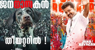 'ജന നായകന്' വരാന്‍ കഴിഞ്ഞില്ല പകരം ജന 'നായ' കന്‍ വന്നു; വൈറലായി പെണ്ണും പൊറാട്ടും പോസ്റ്റര്‍
