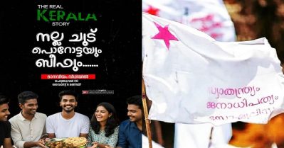 നല്ല ചൂട് പൊറോട്ടയും ബീഫും; 'ദി കേരള സ്റ്റോറി'ക്കെതിരെ എസ്.എഫ്.ഐ ക്യാമ്പയിന്‍