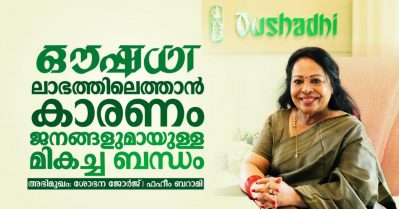 ഔഷധി ലാഭത്തിലെത്താൻ കാരണം ജനങ്ങളുമായുള്ള മികച്ച ബന്ധം