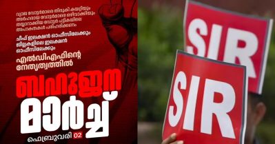 വോട്ടര്‍ പട്ടിക പ്രവര്‍ത്തനം സുതാര്യമായി നടത്തണം; എസ്.ഐ.ആറില്‍ തെരഞ്ഞെടുപ്പ് കമ്മീഷന്റെ ഓഫീസിലേക്ക് എല്‍.ഡി.എഫിന്റെ ബഹുജന മാര്‍ച്ച്