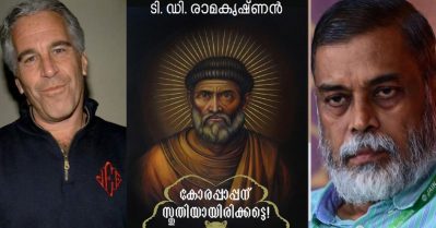 'കോരപാപ്പാന് സ്തുതിയായിരിക്കട്ടെ' എപ്സ്റ്റീന്‍ ഫയലുമായി ബന്ധമുണ്ടോയെന്ന് വായനക്കാരന്‍; ഉണ്ടെന്ന് ടി.ഡി. രാമകൃഷ്ണന്‍