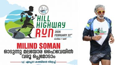 കേരളത്തിന്റെ മലയോര ഹൈവേയില്‍ ഓടാന്‍ മിലിന്ദ് സോമന്‍; 'എന്നാല്‍ വാ' ആഹ്വാനം ഏറ്റെടുത്ത് കേരളം