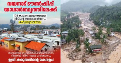 വയനാട് ടൗണ്‍ഷിപ്പിന്റെ ആദ്യഘട്ട ഉദ്ഘാടനം ഫെബ്രുവരി 25ന്; 178 വീടുകളുടെ താക്കോല്‍ദാനം നടക്കും