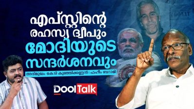 എപ്സ്റ്റിന്റെ രഹസ്യ ദ്വീപും മോദിയുടെ സന്ദർശനവും