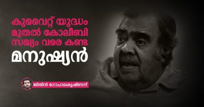 കുവൈറ്റ് യുദ്ധം മുതല്‍ കോലീബി സഖ്യം വരെ കണ്ട മനുഷ്യന്‍