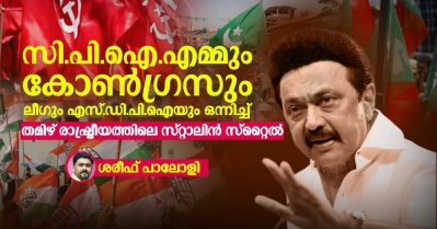 സി.പി.ഐ എമ്മും കോൺഗ്രസും ലീഗും എസ്.ഡി പി ഐയും ഒന്നിച്ച്; തമിഴ് രാഷ്ട്രീയത്തിലെ സ്റ്റാലിൻ സ്റ്റൈൽ