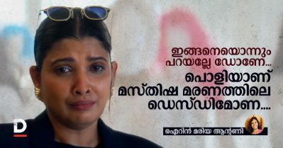 ഇങ്ങനെയൊന്നും പറയല്ലേ ഡോണേ....; പൊളിയാണ് മസ്തിഷ്‌ക മരണത്തിലെ ഡെസ്ഡിമോണ....