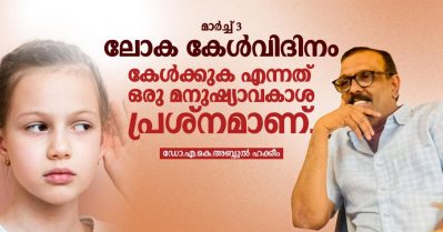 കേള്‍ക്കുക എന്നത് ഒരു മനുഷ്യാവകാശ പ്രശ്‌നമാണ്