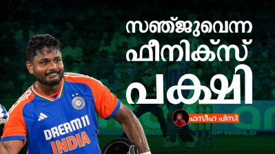 ഒന്നിനും കൊള്ളാത്തവനെന്ന് പറഞ്ഞവരെ പോലും മാറ്റിപ്പറയിച്ച ഉയിര്‍ത്തെഴുന്നേല്‍പ്പ്; സഞ്ജുവെന്ന ഫീനിക്‌സ് പക്ഷി
