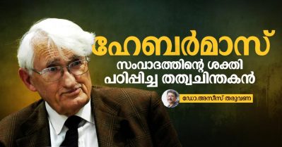 ഹേബര്‍മാസ്: സംവാദത്തിന്റെ ശക്തി പഠിപ്പിച്ച തത്വചിന്തകന്‍