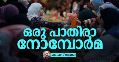 ഒരു പാതിരാ നോമ്പോര്‍മ