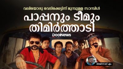 Aadu 3 Personal Opinion | പാപ്പന്റെ ടൈമും ട്രാവലും ഇത്തവണയും ഗതി പിടിക്കുന്നില്ല, ക്ലൈമാക്‌സില്‍ കത്തിക്കയറുന്ന ആട് 3