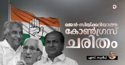ജെന്‍-സിയ്ക്കറിയാത്ത കോണ്‍ഗ്രസ് ചരിതം