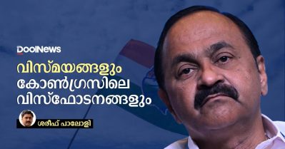 വിസ്മയങ്ങളും കോണ്‍ഗ്രസിലെവിസ്ഫോടനങ്ങളും