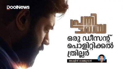 പ്രതിഛായ; ഒരു ഡീസന്റ് പൊളിറ്റിക്കല്‍ ത്രില്ലര്‍