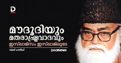 മൗദൂദിയും മതരാഷ്ട്രവാദവും; ഇസ്‌ലാമിസം ഇസ്‌ലാമിലൂടെ