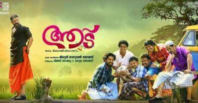 നല്ലവളായ പെണ്‍കുട്ടി ഷാജിപാപ്പനെ വിട്ട് ഓടിപോകുന്നു; ചിരി പടര്‍ത്തി ചതിക്കാത്ത ചന്തു, ആട് 3 കണക്ഷന്‍