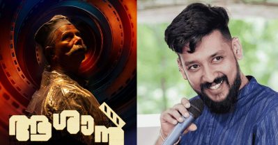 ശരിക്കുള്ള പാട്ട് പ്രേക്ഷകരെ കേള്‍പ്പിക്കണമെന്നാണ് ജോണ്‍ ഏട്ടന്‍ പറഞ്ഞത്; ആശാനിലെ ഗാനം ചെയ്തത് അങ്ങനെ: വിനായക് ശശികുമാര്‍