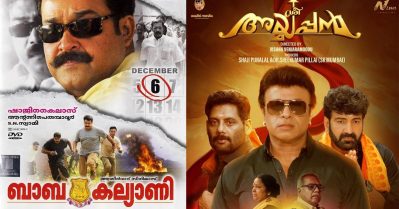 ഒരു മര്യദയൊക്കെ ഇല്ലേടെയ്; ബാബ കല്ല്യാണിയിലെ ഡയലോഗുകള്‍ ഈച്ചകോപ്പിയായി ശ്രീ അയ്യപ്പന്‍ സിനിമയില്‍