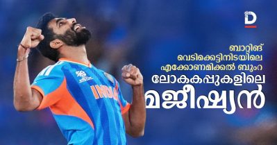 ബാറ്റിങ് വെടിക്കെട്ടിനിടയിലെ എക്കോണമിക്കല്‍ ബുംറ; ലോകകപ്പുകളിലെ മജീഷ്യന്‍!