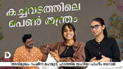 കച്ചവടത്തിലെ 'പെൺ തന്ത്രം' | RAMSHINA MAHAMOOD | FATHIMA YAHYA