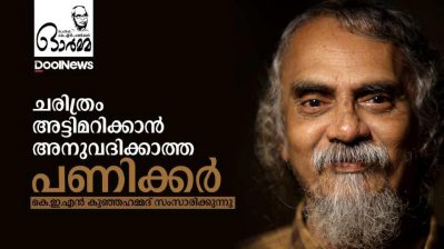 ചരിത്രം അട്ടിമറിക്കാൻ അനുവദിക്കാത്ത പണിക്കർ