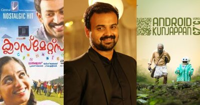 ക്ലാസ്‌മേറ്റ്‌സിലെ മുരളിയും ആന്‍ഡ്രോയ്ഡ് കുഞ്ഞപ്പനും; വൈറലായി ചാക്കോച്ചനൊഴിവാക്കിയ ചിത്രങ്ങള്‍